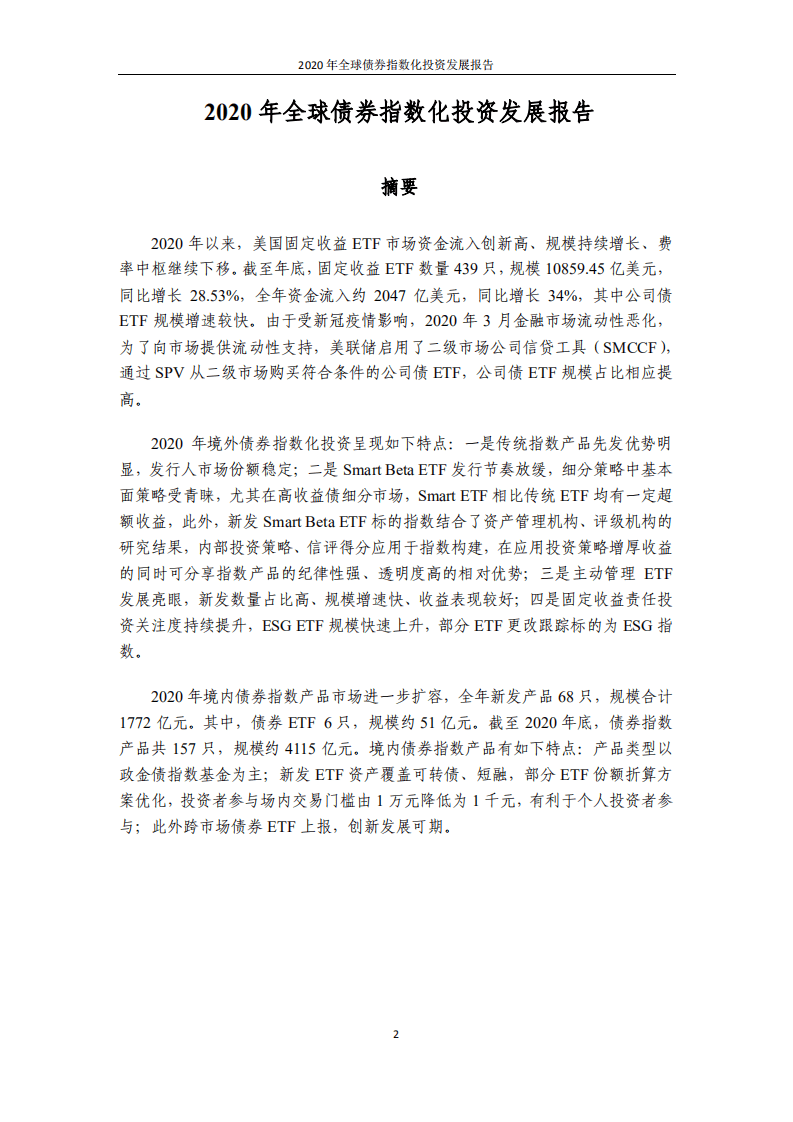 中证指数：2020年全球债券指数化投资发展报告.pdf 第2页