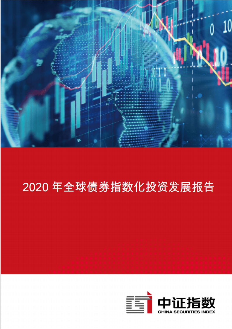 中证指数：2020年全球债券指数化投资发展报告.pdf 第1页