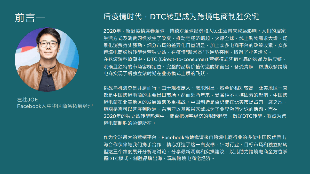 FACEBOOK：利用DTC制胜品牌出海，玩转全球跨境宅经济.pdf 第3页