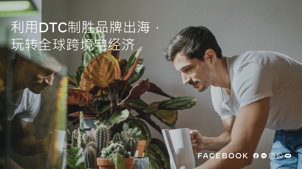 FACEBOOK：利用DTC制胜品牌出海，玩转全球跨境宅经济.pdf 第1页