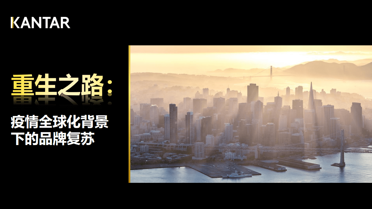 Kantar：疫情全球化背景下的品牌复苏.pdf 第1页