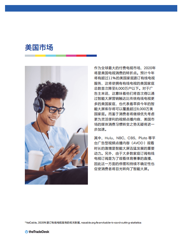TheTradeDesk：2020年全球智能大屏消费趋势及营销洞察白皮书.pdf 第6页
