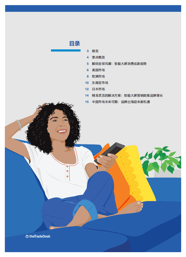 TheTradeDesk：2020年全球智能大屏消费趋势及营销洞察白皮书.pdf 第2页