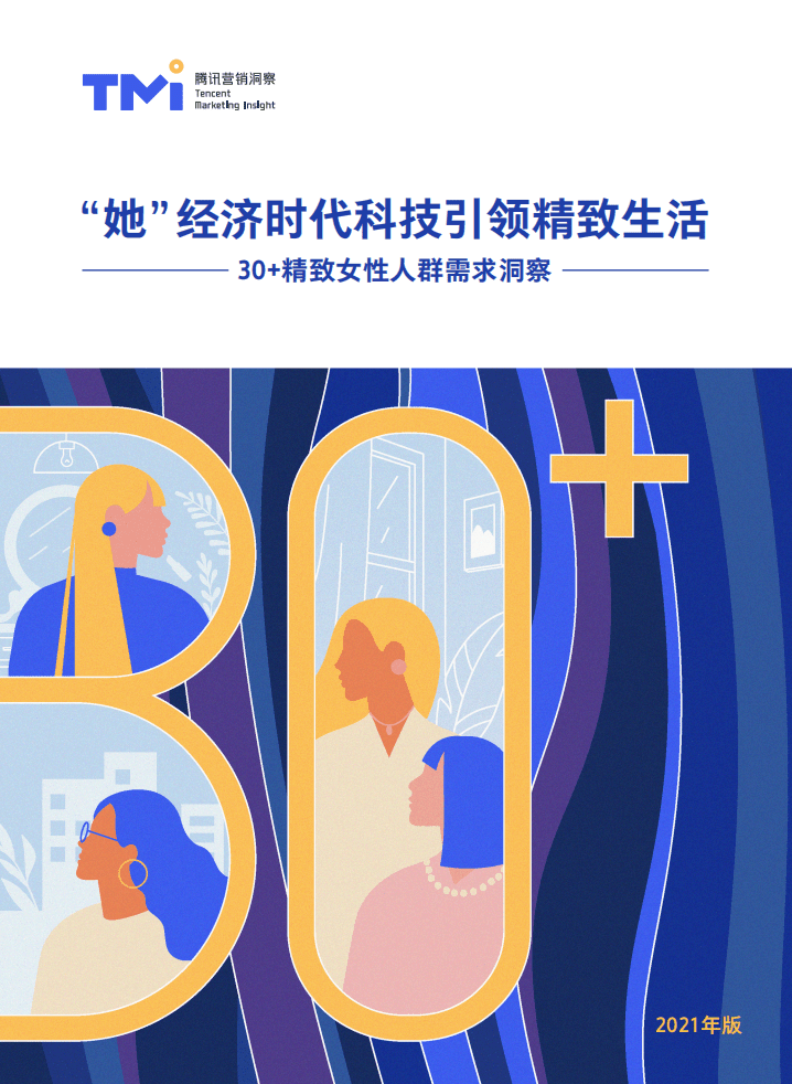 腾讯：30+精致女性人群需求洞察.pdf 第1页