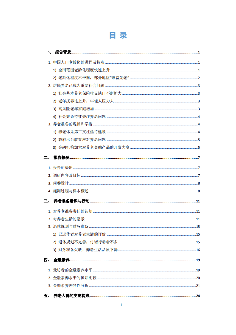 腾讯&清华：国人养老准备报告.pdf 第2页