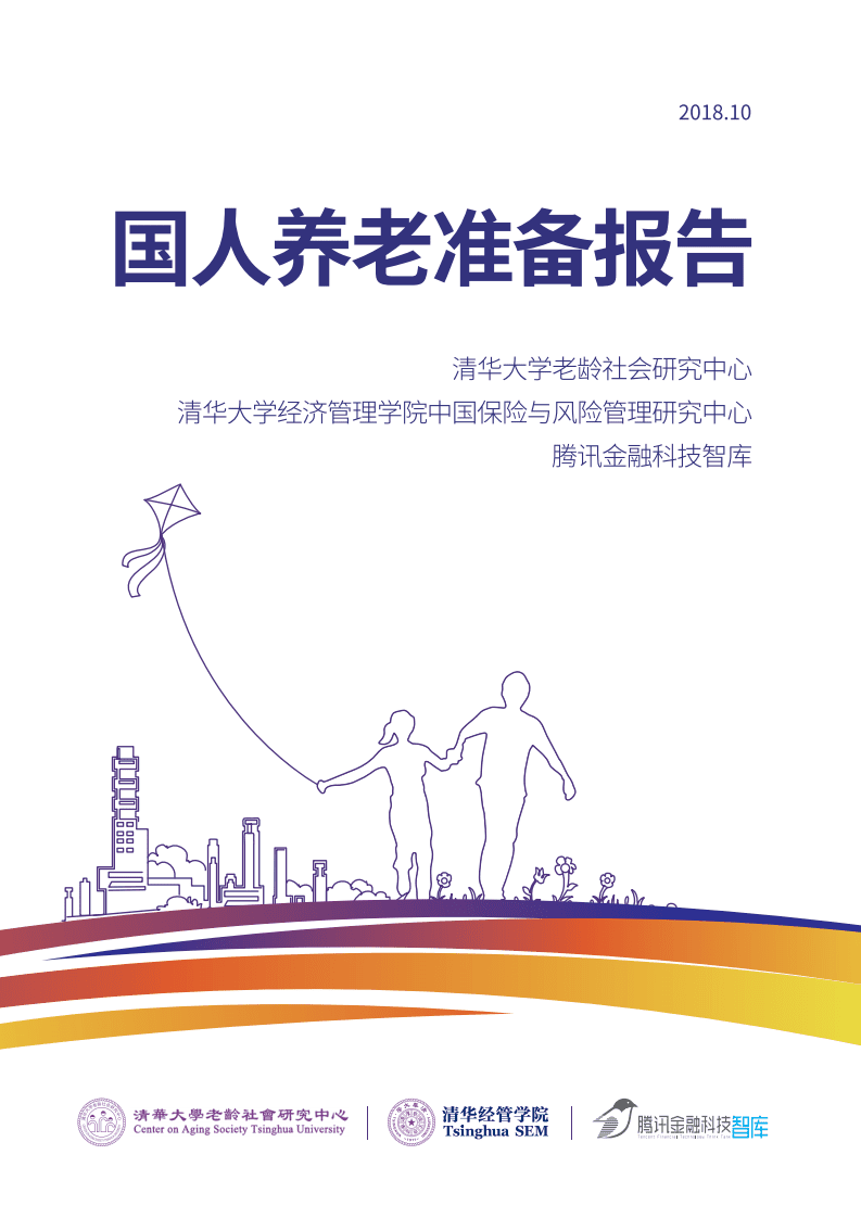 腾讯&清华：国人养老准备报告.pdf 第1页