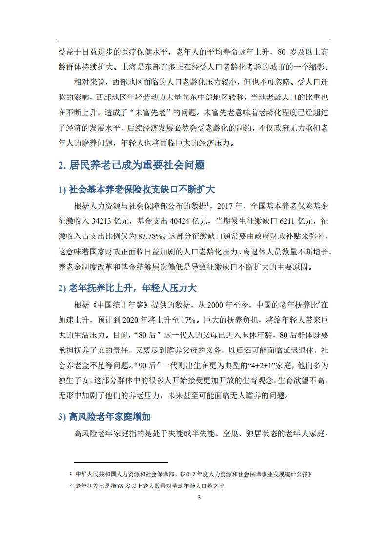 腾讯&清华：国人养老准备报告.pdf 第6页