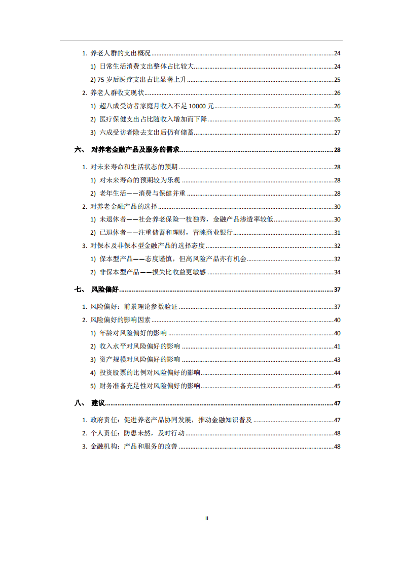 腾讯&清华：国人养老准备报告.pdf 第3页