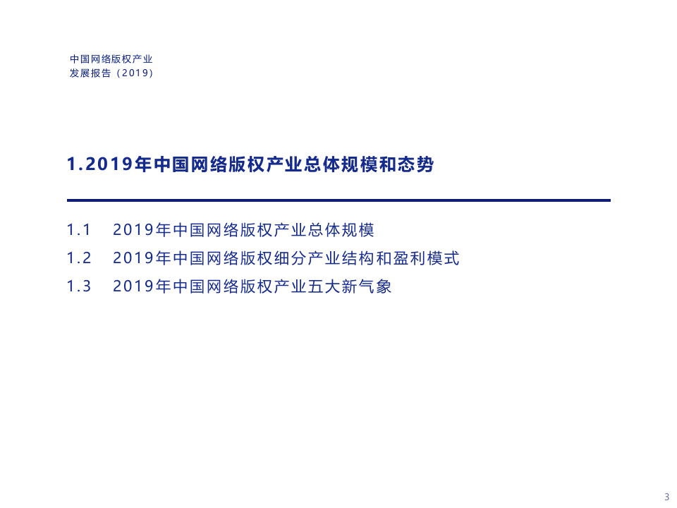 腾讯研究院：2019-2020中国网络版权产业发展报告PPT.pptx 第3页