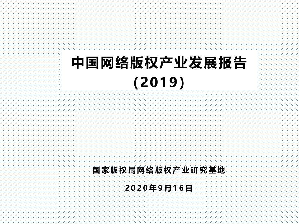 腾讯研究院：2019-2020中国网络版权产业发展报告PPT.pptx 第1页