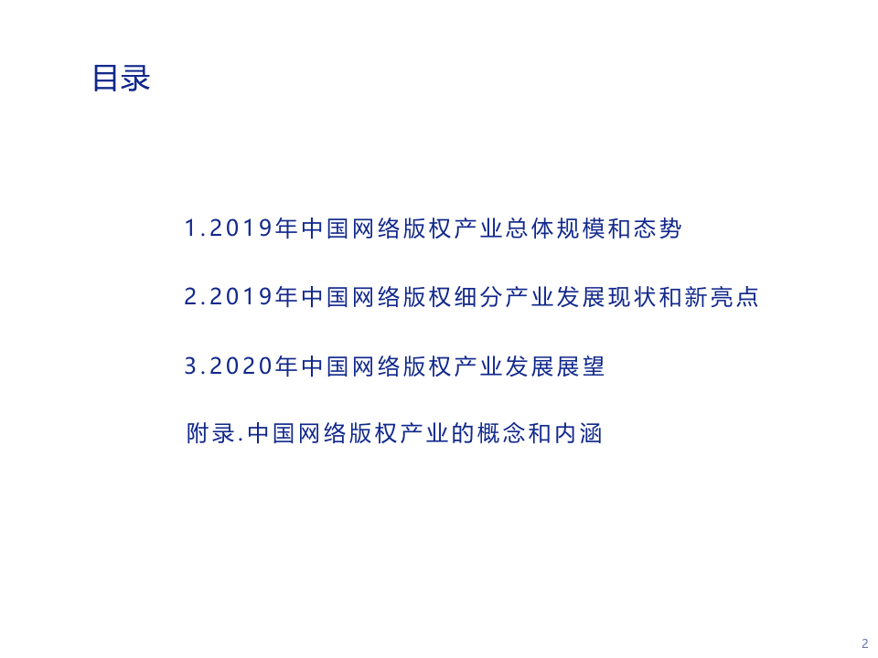 腾讯研究院：2019-2020中国网络版权产业发展报告PPT.pptx 第2页