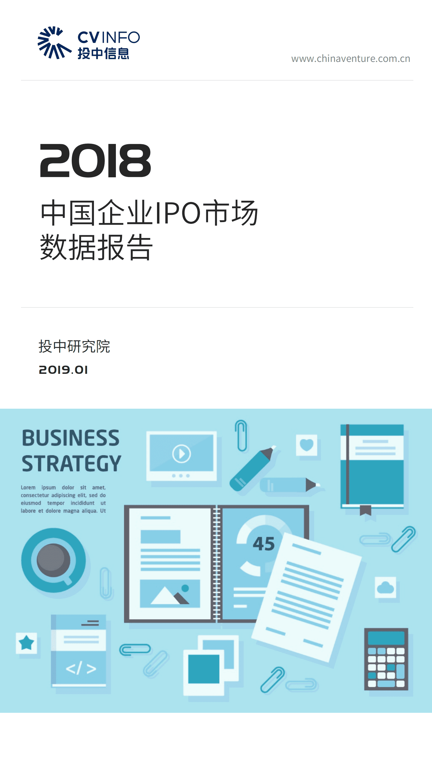 投中统计：2018中国企业IPO市场数据报告.pdf 第1页