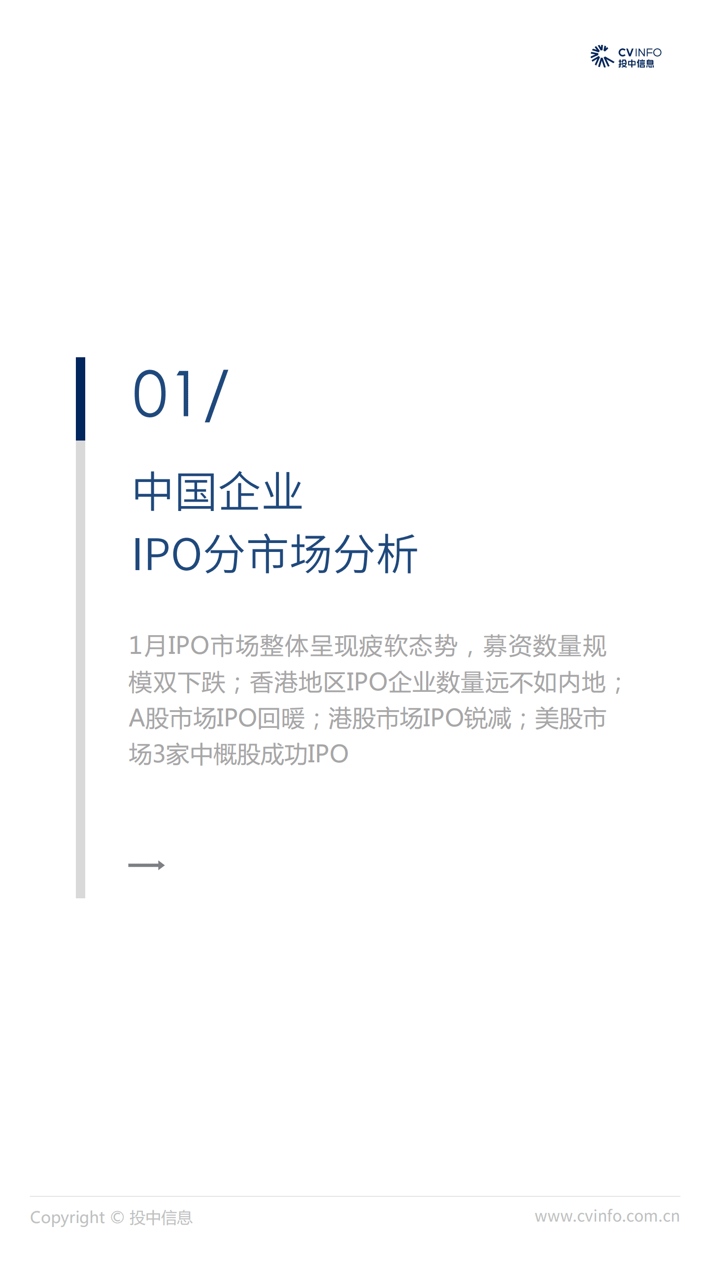 投中统计：2019年1月中国企业IPO市场数据报告.pdf 第4页