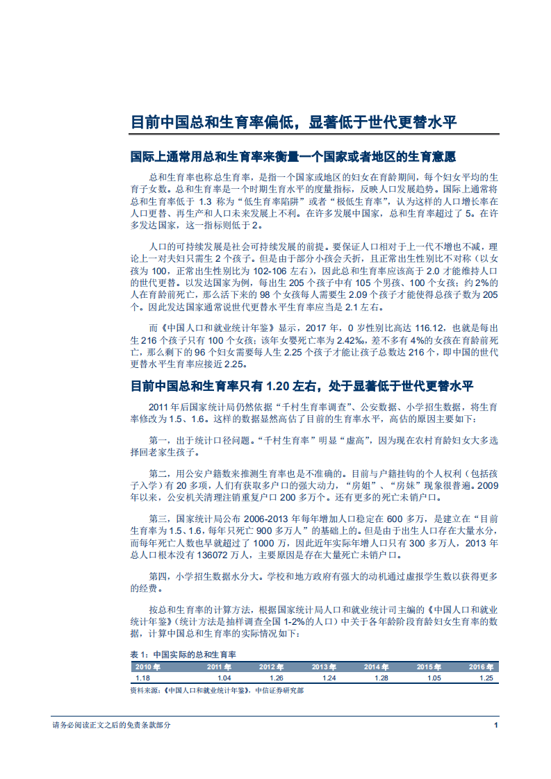 对中国未来人口数量和结构的展望：人口“三大趋势”或不可逆转-180801.pdf 第4页
