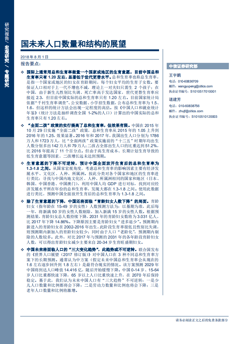 对中国未来人口数量和结构的展望：人口“三大趋势”或不可逆转-180801.pdf 第1页