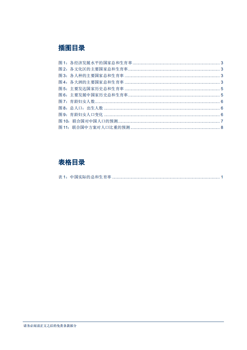 对中国未来人口数量和结构的展望：人口“三大趋势”或不可逆转-180801.pdf 第3页