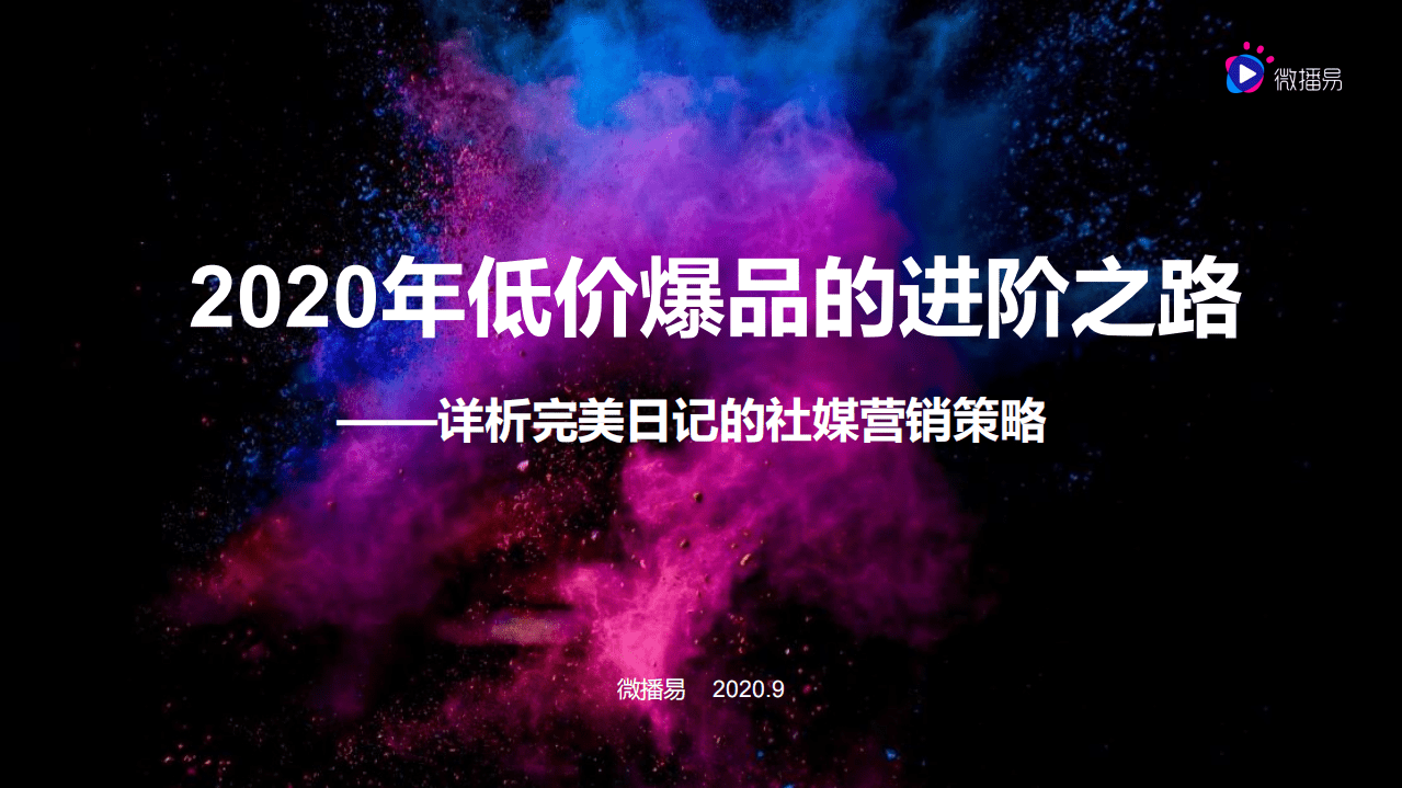 微播易：2020年低价爆品的进阶之路——详析完美日记的社媒营销策略.pdf 第1页
