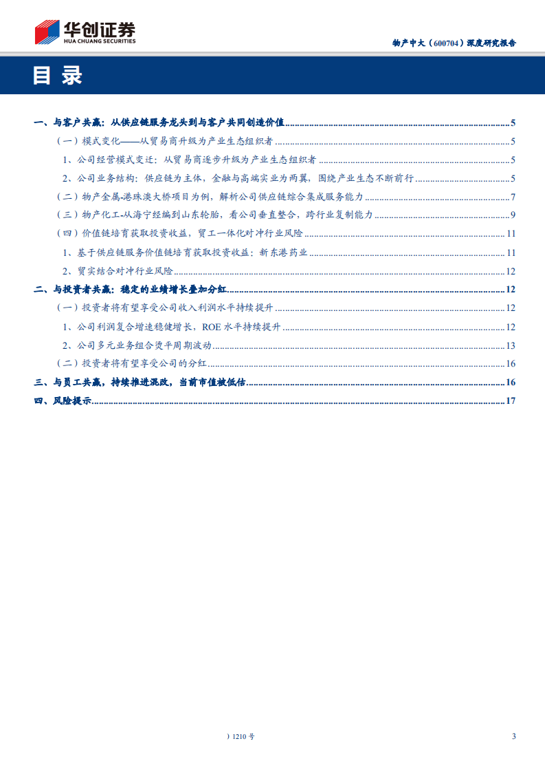物产中大-深度研究报告：从供应链到“共赢链”，首次覆盖，“推荐” 评级-200601.pdf 第3页