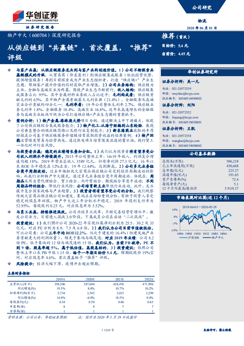 物产中大-深度研究报告：从供应链到“共赢链”，首次覆盖，“推荐” 评级-200601.pdf 第1页
