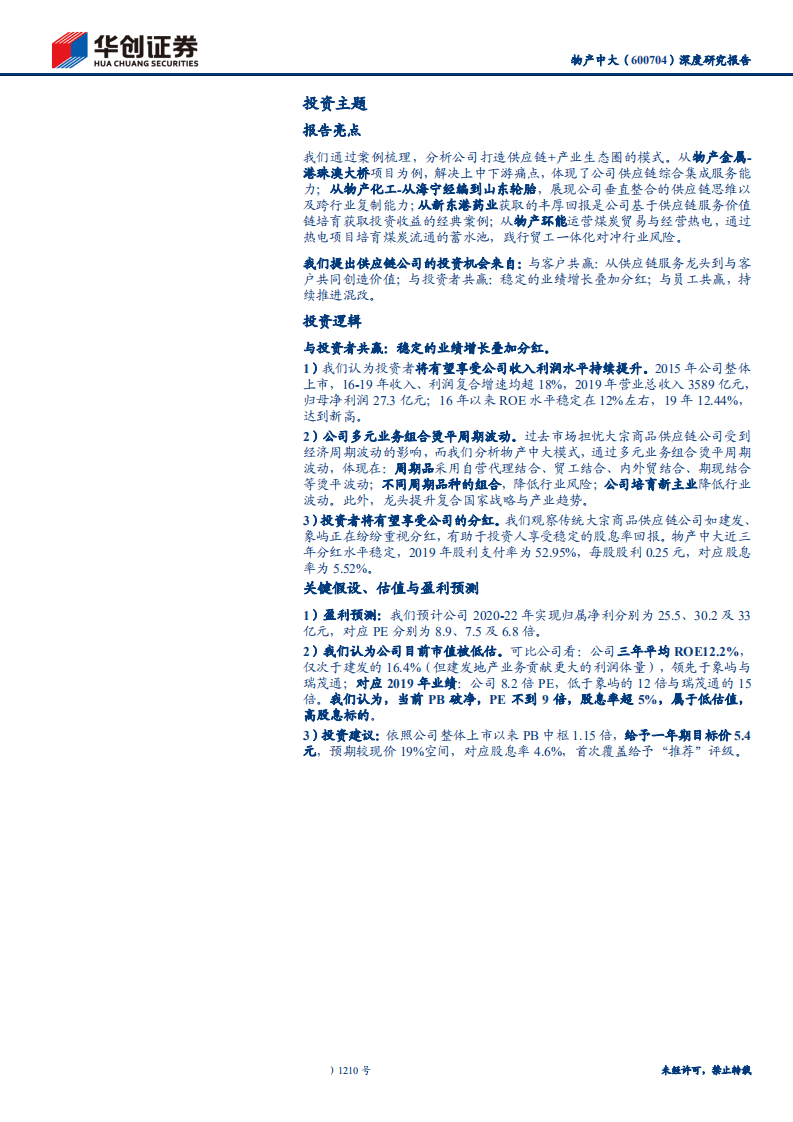 物产中大-深度研究报告：从供应链到“共赢链”，首次覆盖，“推荐” 评级-200601.pdf 第2页
