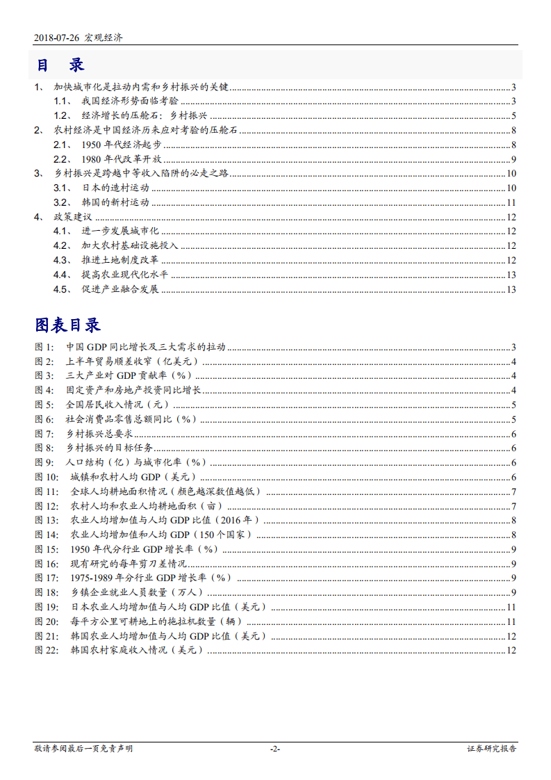 乡村振兴的历史经验和国际比较：加快城市化是拉动内需和乡村振兴的关键-180726.pdf 第2页