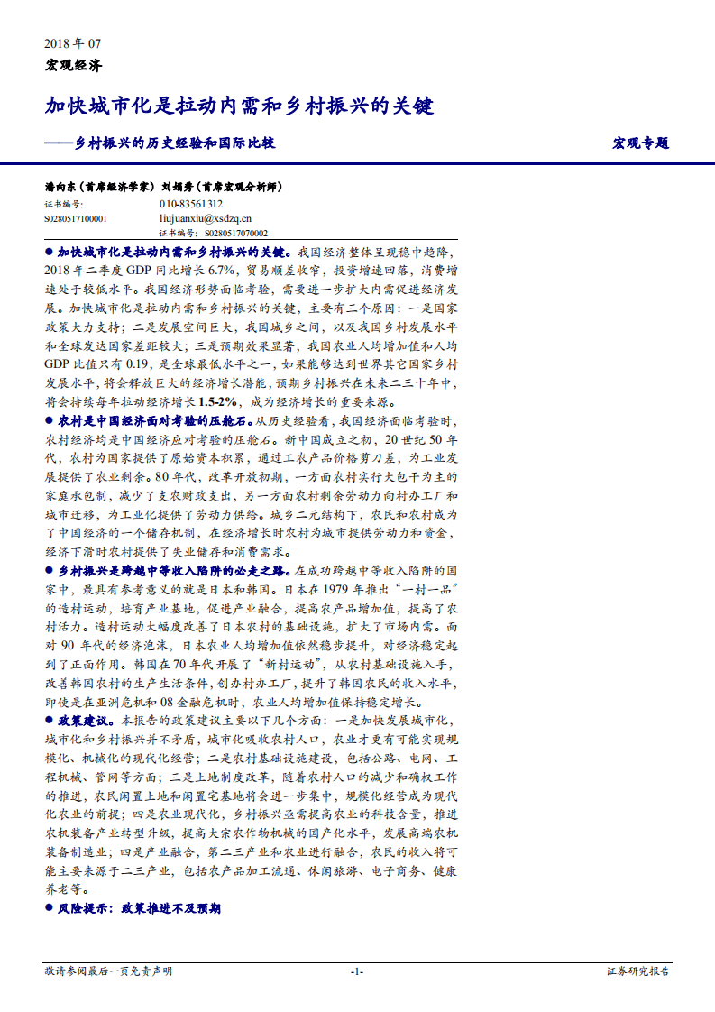 乡村振兴的历史经验和国际比较：加快城市化是拉动内需和乡村振兴的关键-180726.pdf 第1页