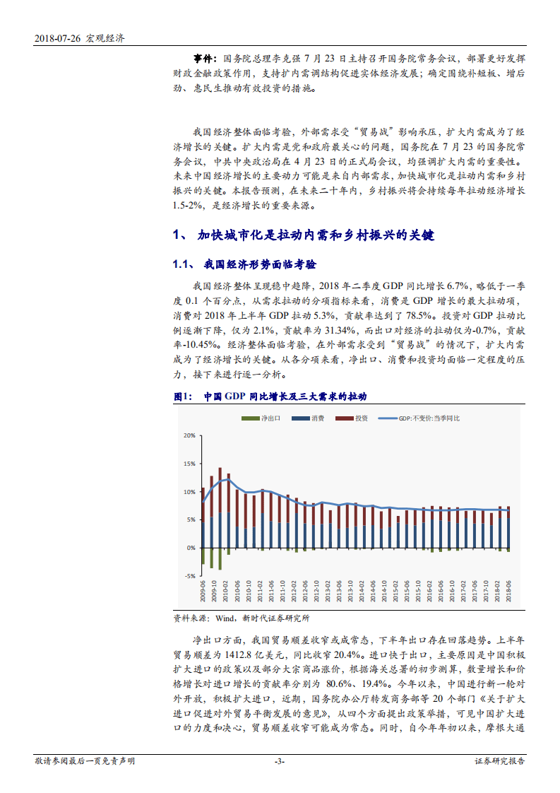 乡村振兴的历史经验和国际比较：加快城市化是拉动内需和乡村振兴的关键-180726.pdf 第3页