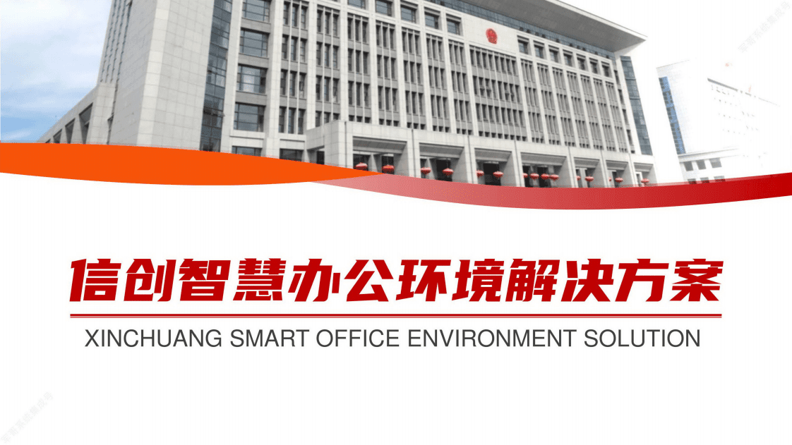 系统集成：信创智慧办公环境解决方案.pdf 第1页