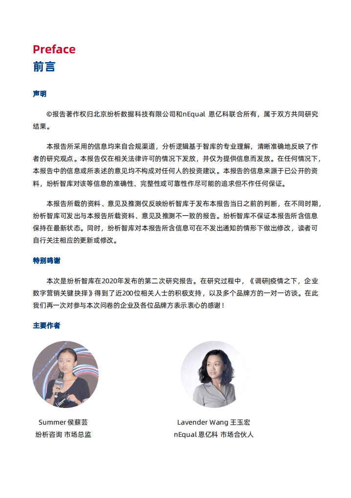 分析智库：战&ldquo;疫&rdquo;后的变革契机，2020年企业营销数字化调研与分析报告.pdf 第5页