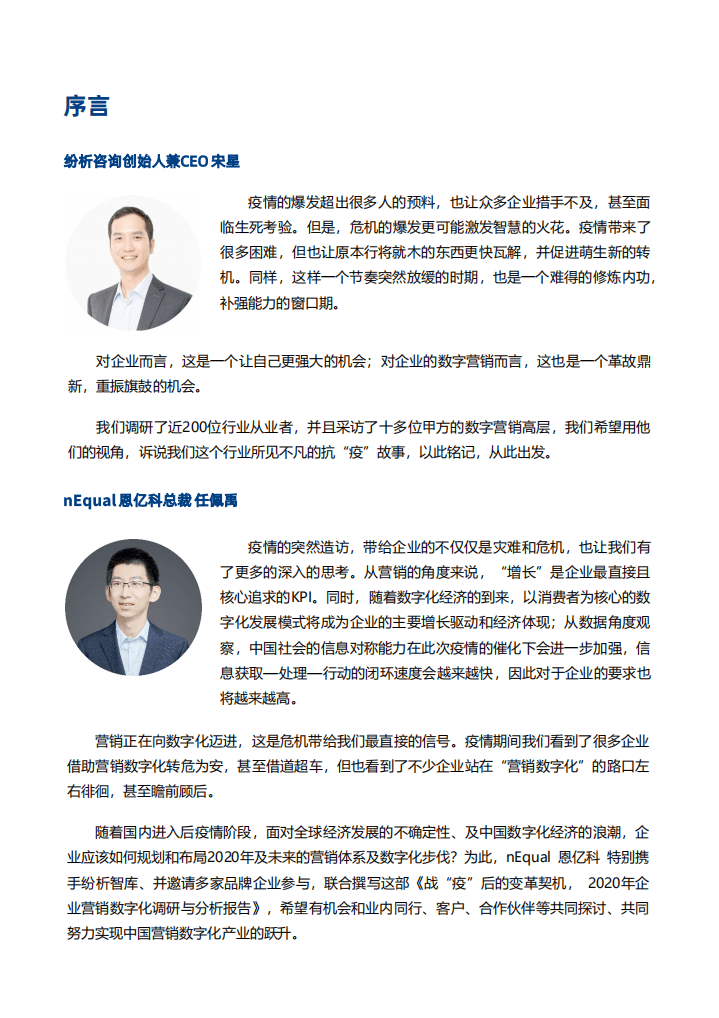 分析智库：战&ldquo;疫&rdquo;后的变革契机，2020年企业营销数字化调研与分析报告.pdf 第2页