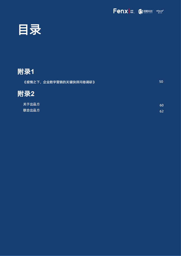 分析智库：战&ldquo;疫&rdquo;后的变革契机，2020年企业营销数字化调研与分析报告.pdf 第4页