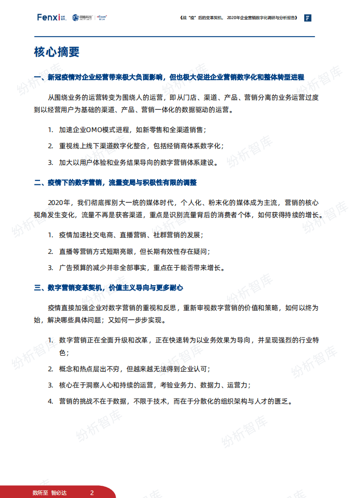 分析智库：战&ldquo;疫&rdquo;后的变革契机，2020年企业营销数字化调研与分析报告.pdf 第6页