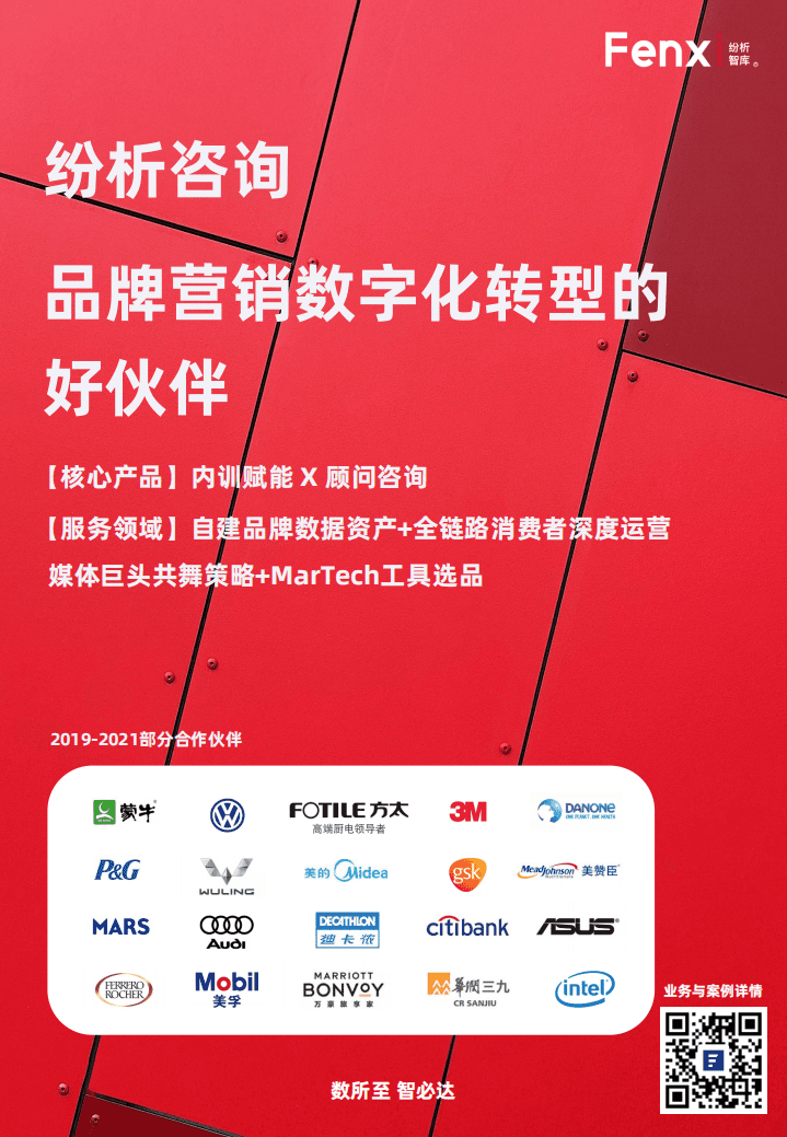 纷析智库：2021年品牌CDP与营销数字化转型报告.pdf 第2页