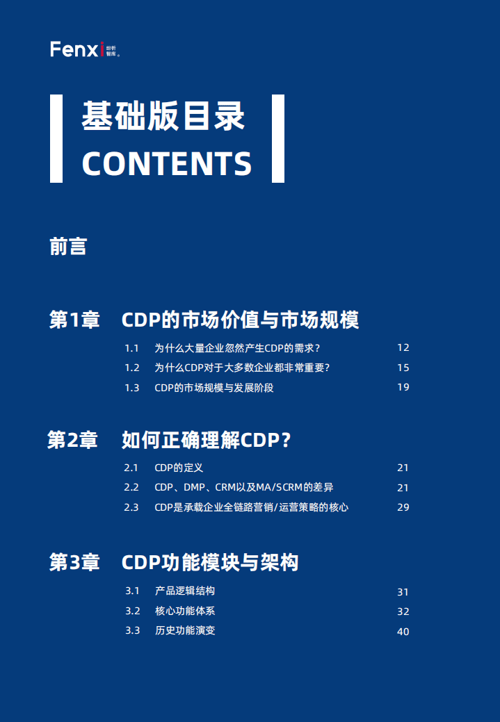 纷析智库：2021年品牌CDP与营销数字化转型报告.pdf 第5页