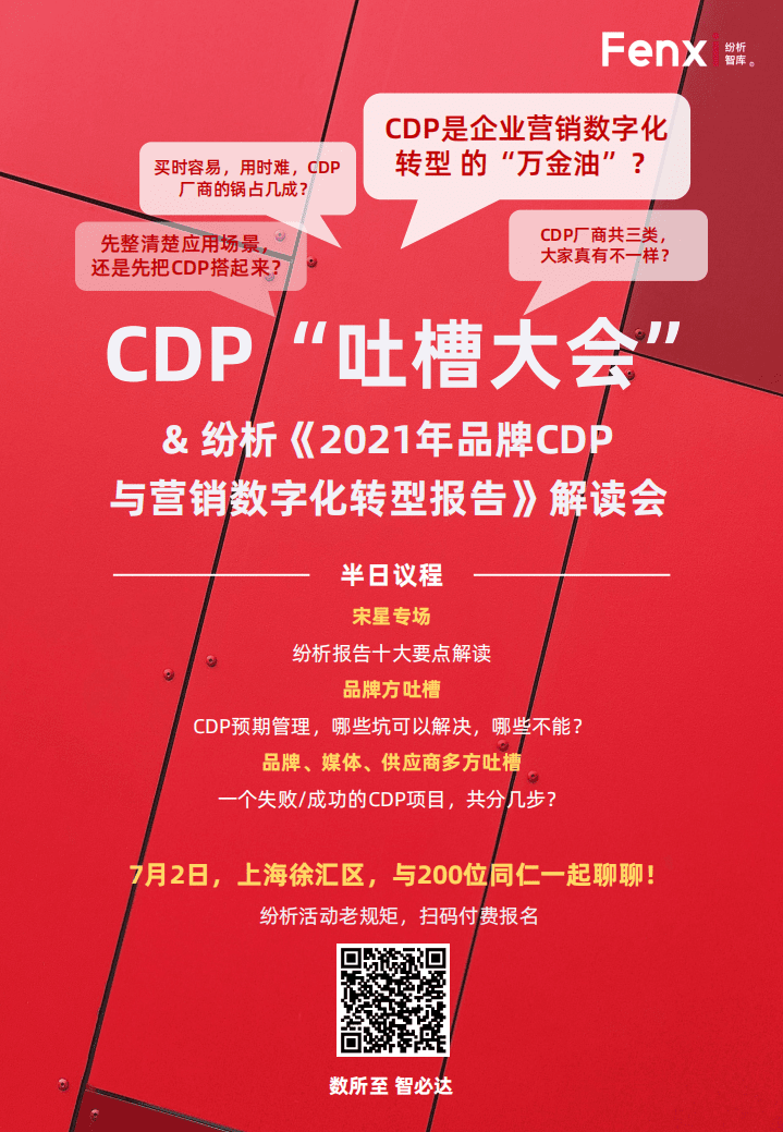 纷析智库：2021年品牌CDP与营销数字化转型报告.pdf 第4页