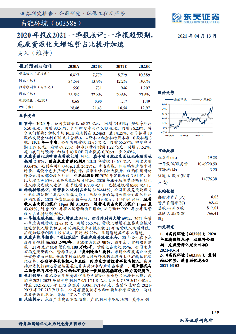 高能环境：一季报超预期，危废资源化大增运营占比提升加速.pdf 第1页