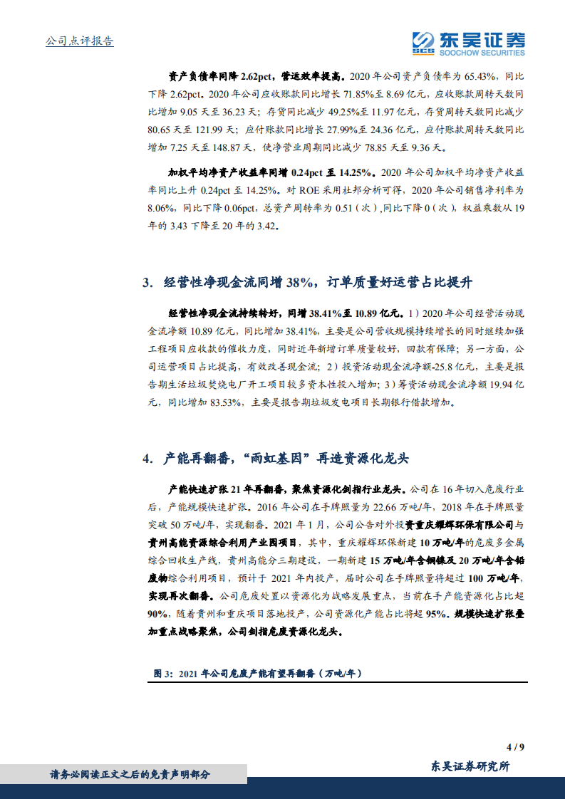 高能环境：一季报超预期，危废资源化大增运营占比提升加速.pdf 第4页