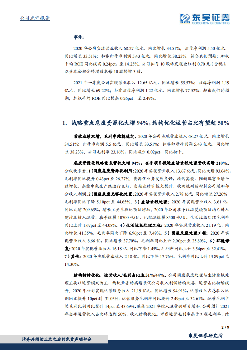 高能环境：一季报超预期，危废资源化大增运营占比提升加速.pdf 第2页
