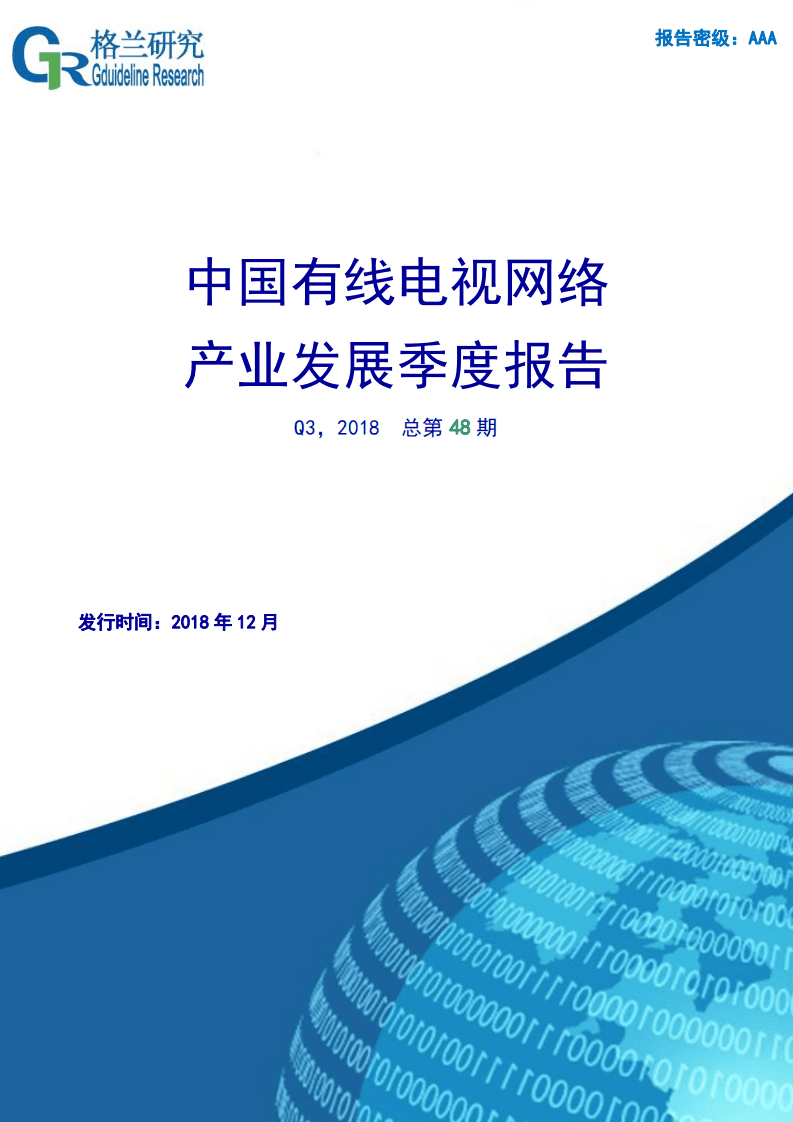 格兰研究：中国有线电视网络产业发展季度报告.pdf 第1页