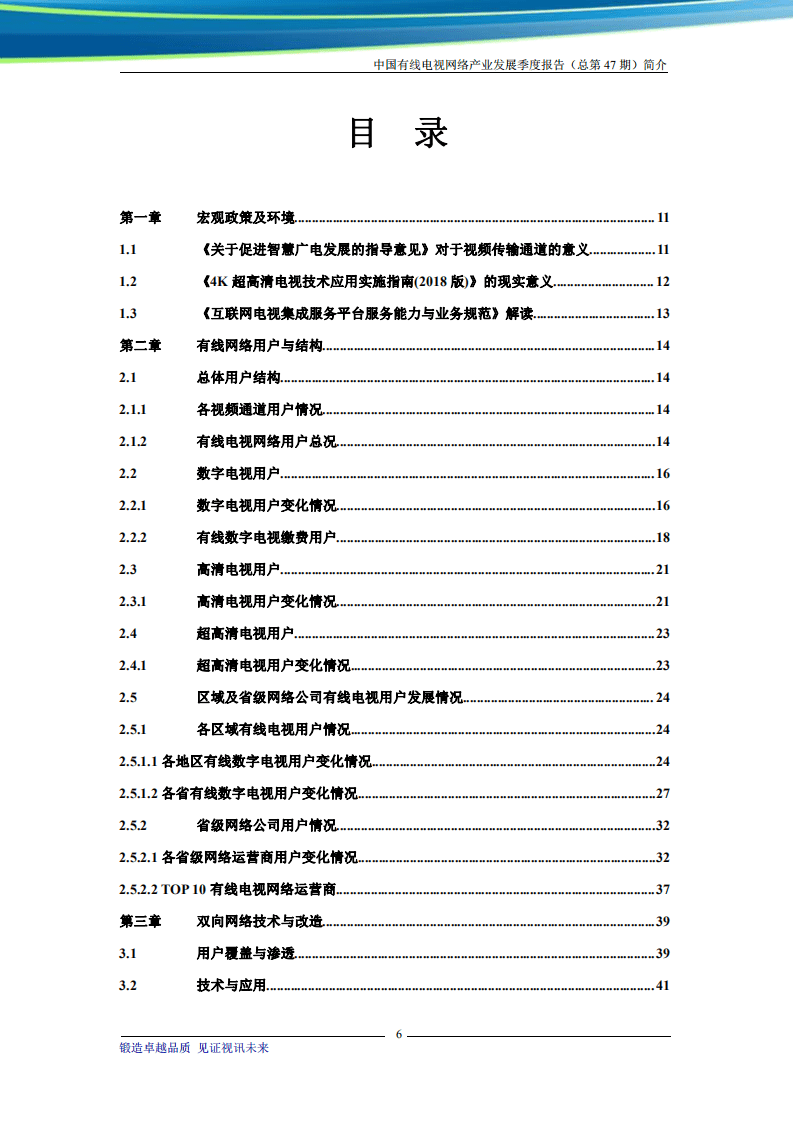 格兰研究：中国有线电视网络产业发展季度报告.pdf 第6页