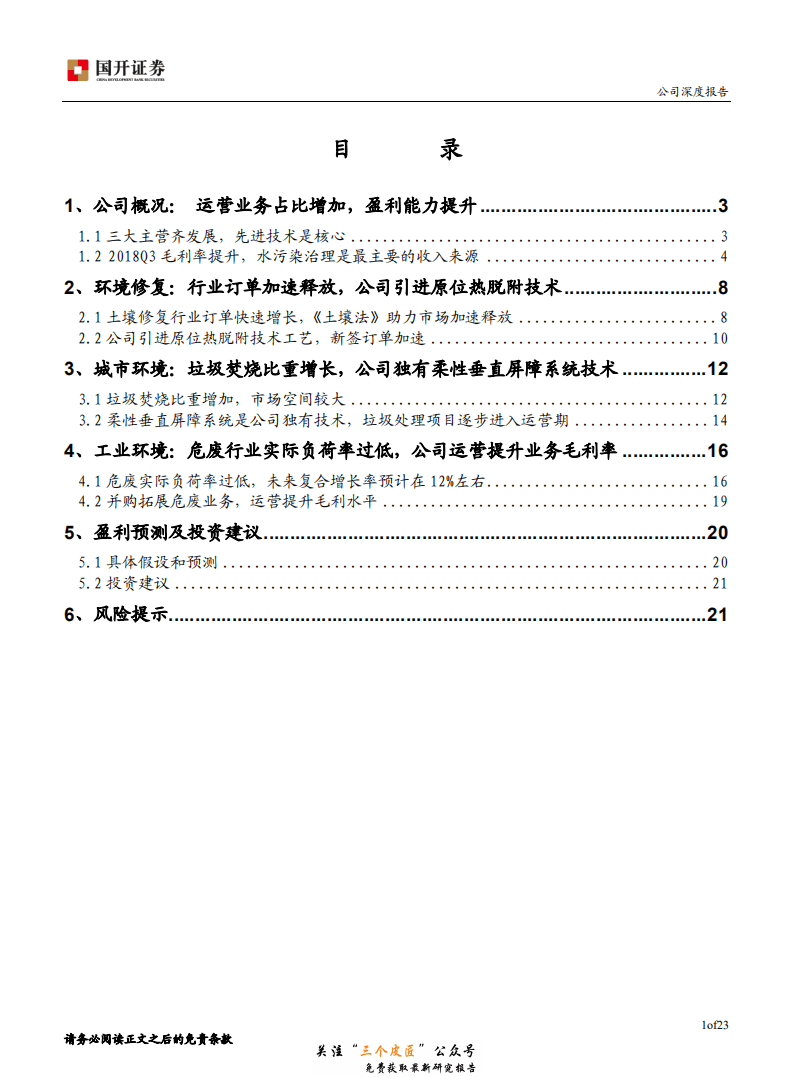 高能环境-603588-土壤修复龙头，三大主业齐发力-181225.pdf 第2页
