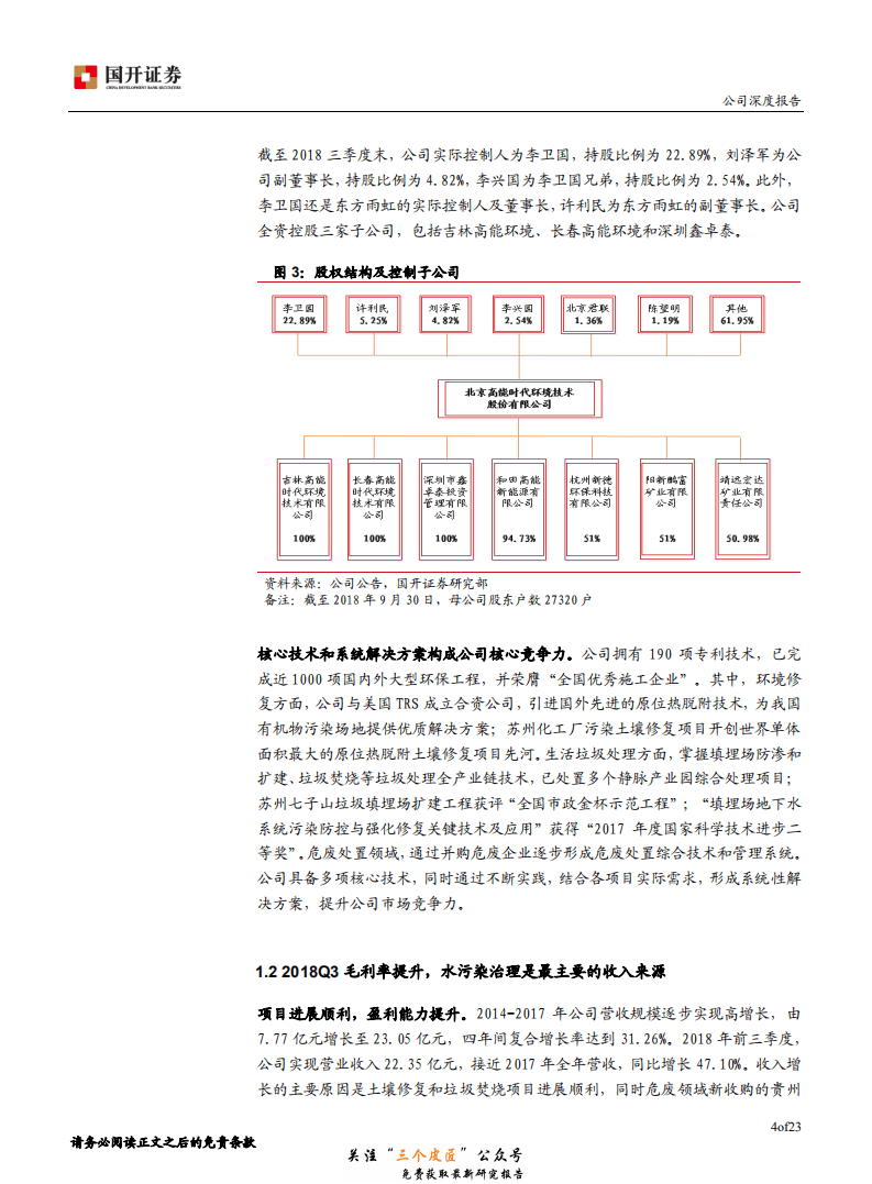 高能环境-603588-土壤修复龙头，三大主业齐发力-181225.pdf 第5页