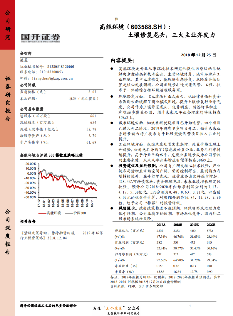高能环境-603588-土壤修复龙头，三大主业齐发力-181225.pdf 第1页