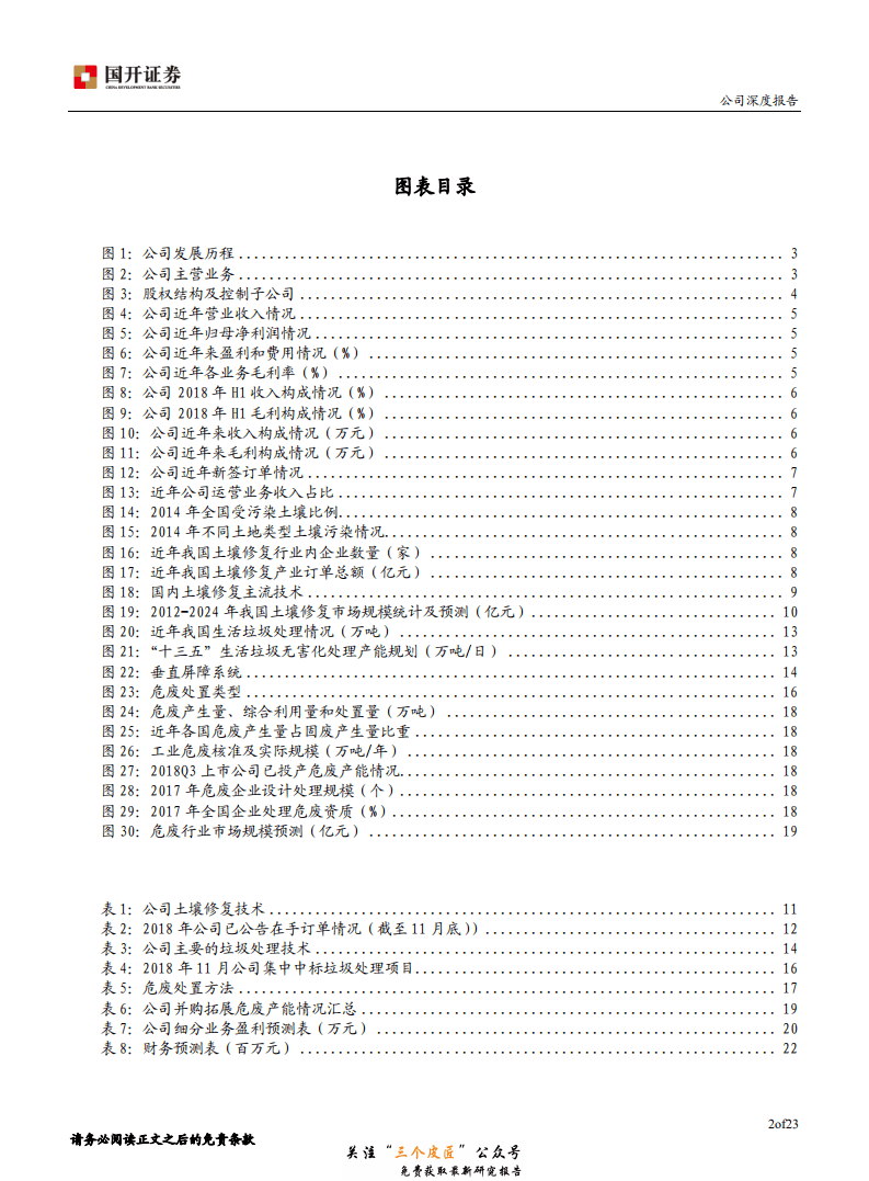 高能环境-603588-土壤修复龙头，三大主业齐发力-181225.pdf 第3页