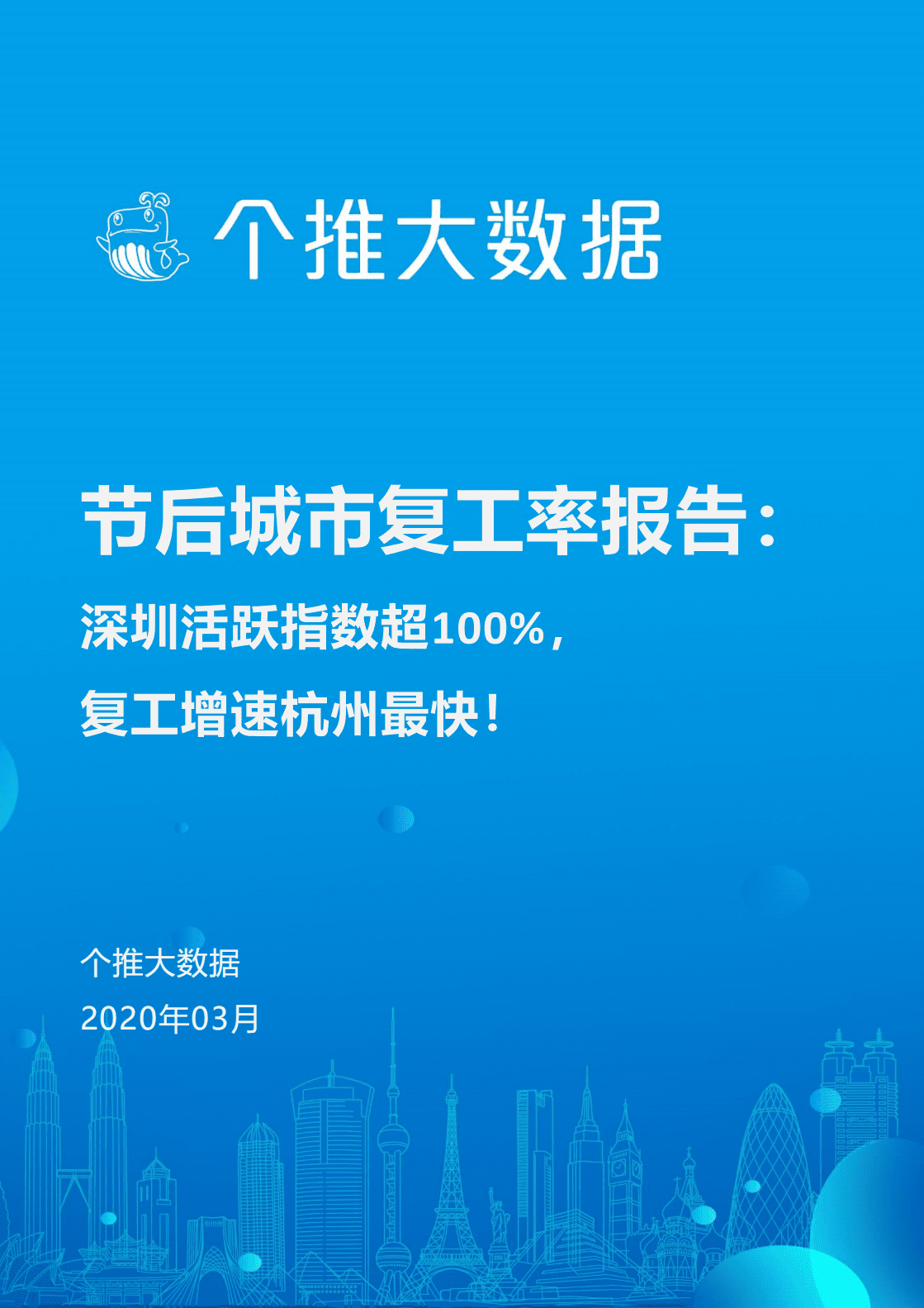个推：节后城市复工率报告.pdf 第1页