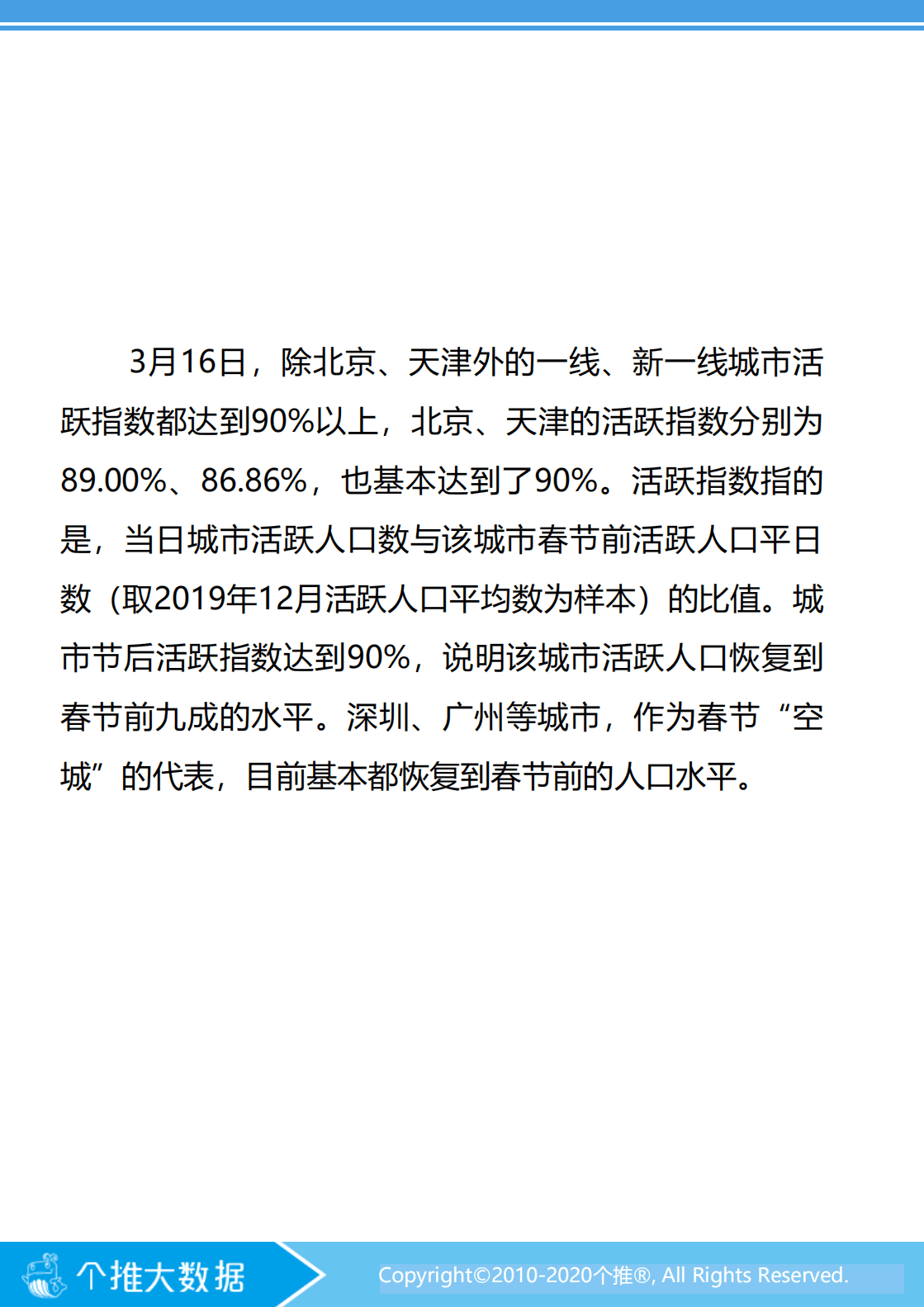 个推：节后城市复工率报告.pdf 第5页