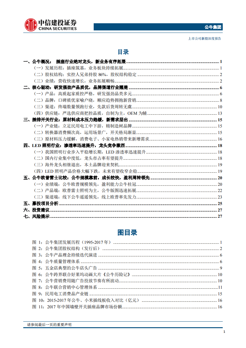 公牛集团：插座开关领军龙头，品牌强，渠道广，品类拓.pdf 第2页