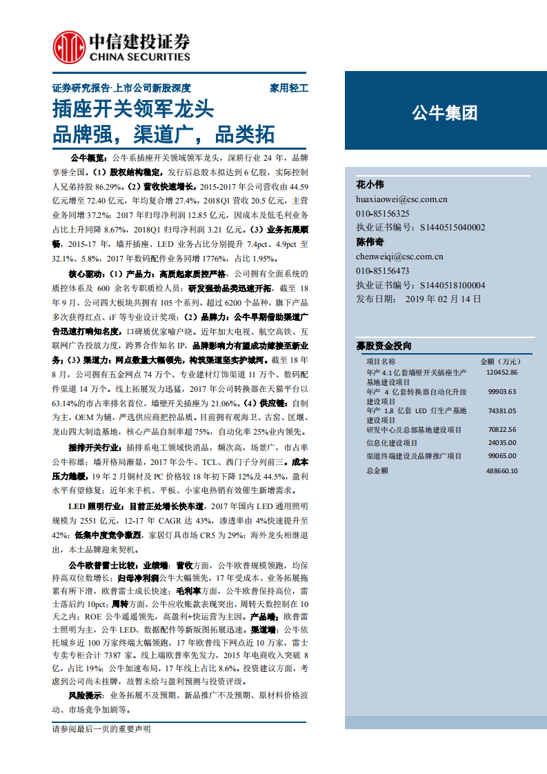 公牛集团：插座开关领军龙头，品牌强，渠道广，品类拓.pdf 第1页
