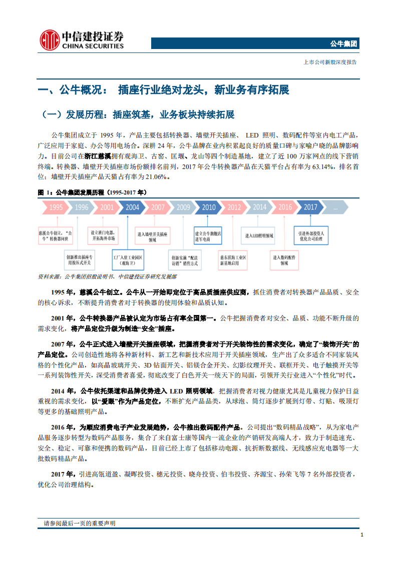 公牛集团：插座开关领军龙头，品牌强，渠道广，品类拓.pdf 第4页