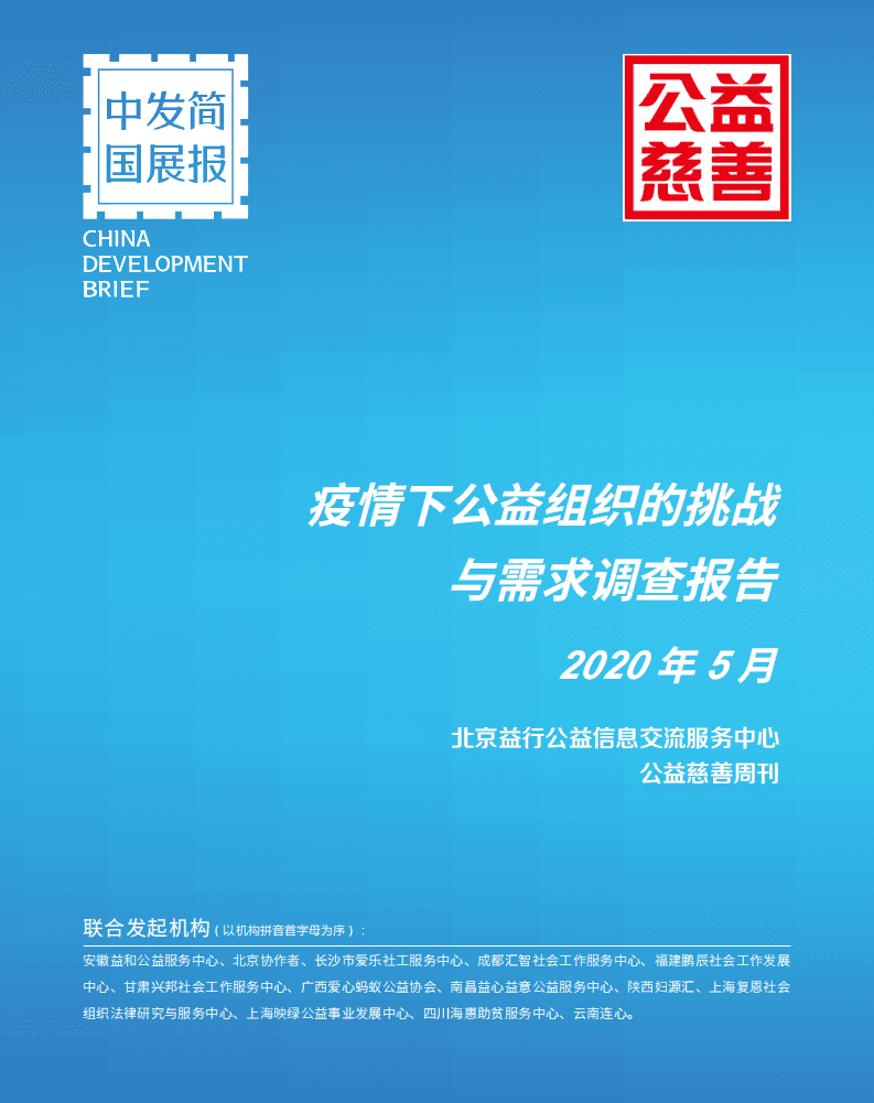 公益服务中心：疫情下公益组织的挑战与需求.pdf 第1页